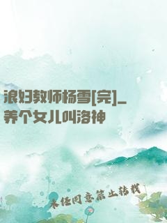 浪妇教师杨雪[完]